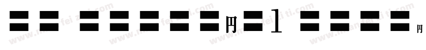 MO GRomaji1 Regular字体转换